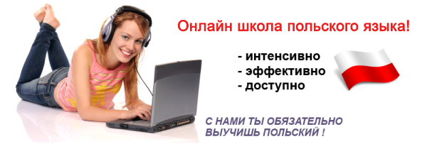 Школа польского языка онлайн